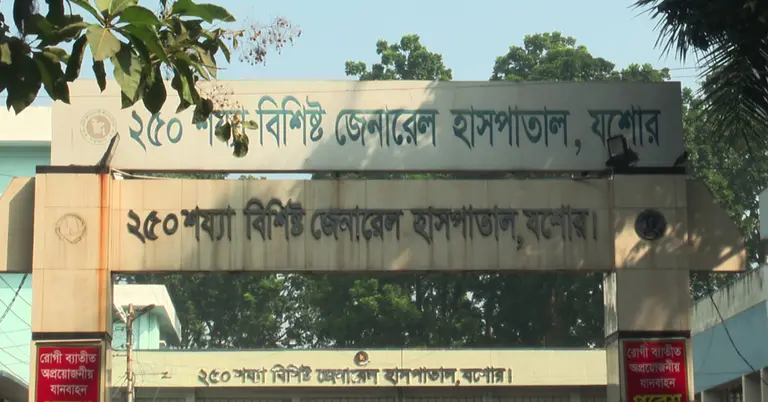 যশোর জেনারেল হাসপাতাল